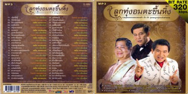 ลูกทุ่งอมตะขึ้นหิ้ง