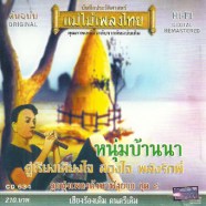 ลูกทุ่งเพลงดังหาฟังยาก-web