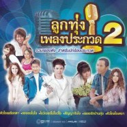 ลูกทุ่งเพลงประกวด-2