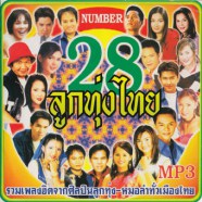 ลูกทุ่งไทย28_mp3