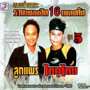 ลูกแพร-ไหมไทย-มอลำอมตะ-รวมเ