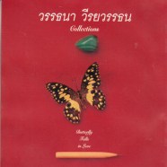 วรรธนา-วีรยวรรธน---collecti