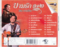 วัชระ-ปานเอี่ยม-ยามรัก1+2_B