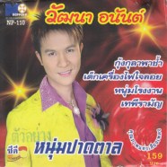 วัฒนา-หนุ่มปาดตาล