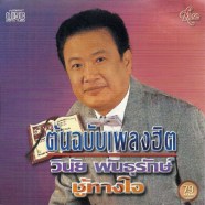 วินัย-พันธุรักษ์---ชู้ทางใจ