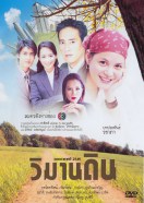 วิมานดิน_dvd