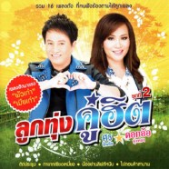 ศร-ดอกอ้อ-ลูกทุ่งคู่ฮิตชุดท