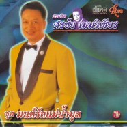 ศรชัย-เมฆวิเชียร---มนต์รักแ