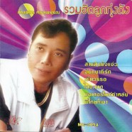 ศรเพชร-ศรสุพรรณ---รวมฮิตลูก