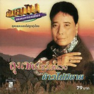 ศรเพชร-ศรสุพรรณ---สุดยอดเพล