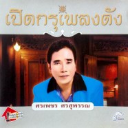 ศรเพชร-ศรสุพรรณ---เปิดกรุเพ