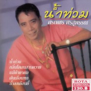 ศรเพชร-ศรสุพรรณ-น้ำท่วม