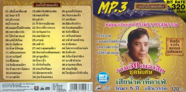 ศรเพชร-แม่ไม้เพลงดังMP3