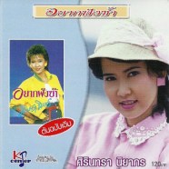 ศิรินทรา-อยากฟังซ้ำ