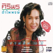 ศิริพร-อำไพพงษ์---รวมฮิต-10