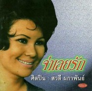 สวลี-จำเลยรัก