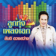 สันติ-ดวงสว่าง-ชุด-ลูกทุ่งเ