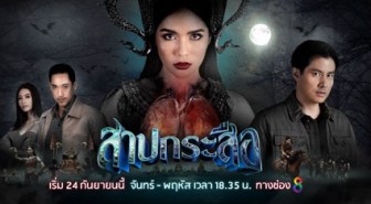 สาปกระสือ