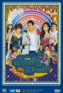 สายฟ้ากับสมหวัง_dvd