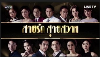 สายรักสายสวาท