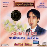 สายัณห์-สัญญา-ชุดล้นเกล้าเผ