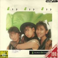 สาว-สาว-สาว