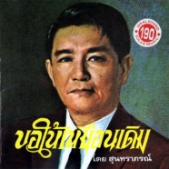 สุนทราภรณ์-อมตะตลอดกาล-ชุด-