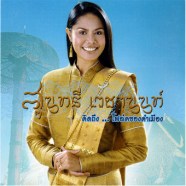 สุนทรี--เวชานนท์