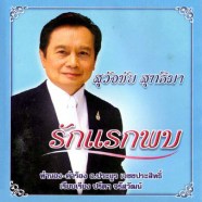 สุวัจชัย-สิทธิมา---รักแรกพบ