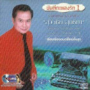 สุวัจชัย-สุทธิมา---บันทึกเพ