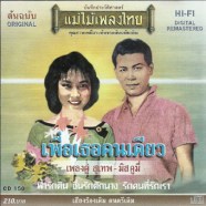 สุเทพ-มิสคูมี่-เพื่อเธอคนเด