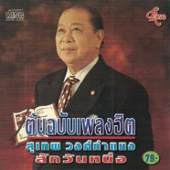 สุเทพ-วงศ์กำแหง---สักวันหนึ