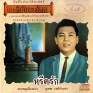 สุเทพ-หรีดรัก