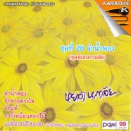 หยาด-ชุด20A-karaoke