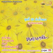 หยาด-ชุด20A