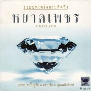 หยาดเพชร-I-Miss-You