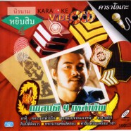 หยิบสิบ4-เพลงดี4เหล่าทัพ-A-