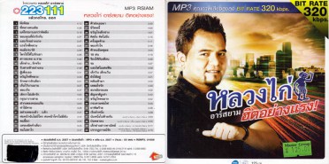 หลวงไก่_ฮิตอย่างแรง-mp3