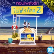 หอบเพลงรักไปพักร้อน-2