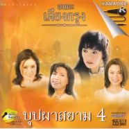 อมตะเคียงกรุงบุปผาสยาม-ชุด4