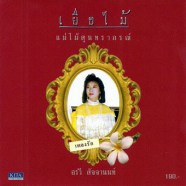 อรวี-สัจจานนท์---เยื่อไม้เพ