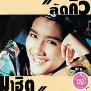 อ้อม-ลัดคิวมาฮิต