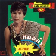 อ้อยใจ-แดนอีสาน-Cover