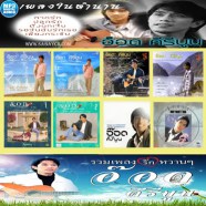 อ๊อด-คีรีบูน-mp3