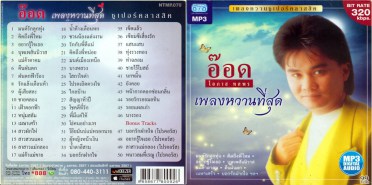 อ๊อด-เพลงหวานที่สุด