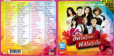 ฮิตไม่รู้จบ-3-mp3