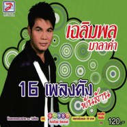 เฉลิมพล-มาลาคำ---16เพลงดังพ