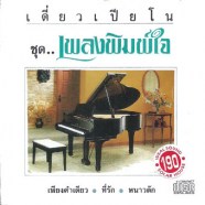 เดี่ยวเปียโน---เพลงพิมพ์ใจ