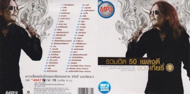 เทียรี่-รวมฮิต-50-เพลงดี_mw