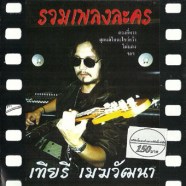 เทียรี่-รวมเพลงละคร